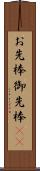 お先棒 Scroll