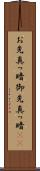 お先真っ暗 Scroll