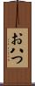 お八つ Scroll