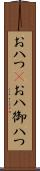 お八つ(P) Scroll