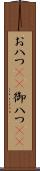 お八つ(rK) Scroll