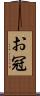 お冠 Scroll