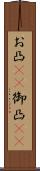 お凸(rK) Scroll