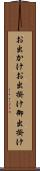 お出かけ Scroll