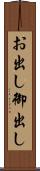 お出し Scroll