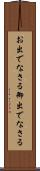 お出でなさる Scroll