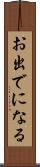 お出でになる Scroll