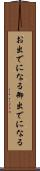 お出でになる Scroll