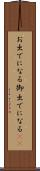 お出でになる Scroll