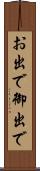 お出で Scroll