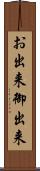 お出来 Scroll