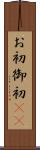 お初 Scroll