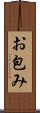お包み Scroll