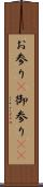 お参り(P) Scroll