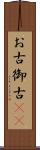 お古 Scroll