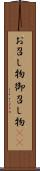 お召し物 Scroll