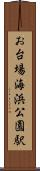 お台場海浜公園駅 Scroll