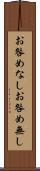 お咎めなし Scroll