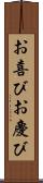 お喜び Scroll