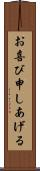 お喜び申しあげる Scroll