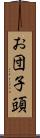お団子頭 Scroll