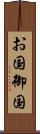 お国 Scroll