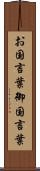 お国言葉 Scroll