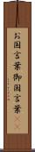 お国言葉 Scroll