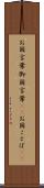 お国言葉 Scroll