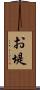 お堤 Scroll