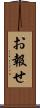 お報せ Scroll
