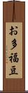 お多福豆 Scroll