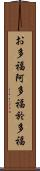 お多福 Scroll