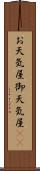 お天気屋 Scroll