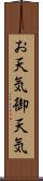 お天気 Scroll
