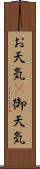 お天気(P) Scroll