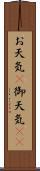 お天気(P) Scroll