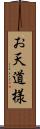 お天道様 Scroll
