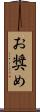 お奨め Scroll