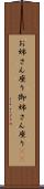 お姉さん座り Scroll