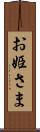 お姫さま Scroll