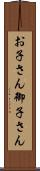 お子さん Scroll