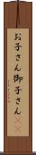 お子さん Scroll