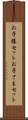 お子様セット Scroll