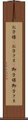 お子様(P) Scroll