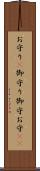 お守り(P) Scroll
