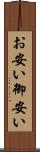お安い Scroll