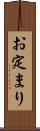 お定まり Scroll