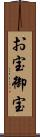 お宝 Scroll