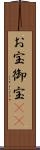 お宝;御宝(sK) Scroll